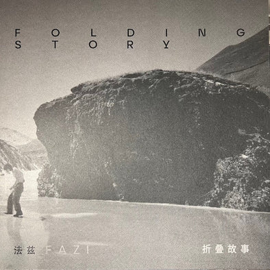 Folding Story / 折叠故事